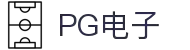 PG电子官网｜PG模拟器官网，PG麻将胡了免费在线试玩！
